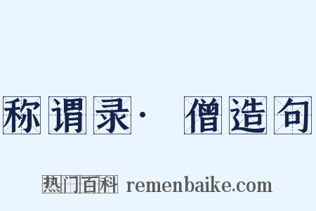 称谓录·僧造句是什么意思的图片